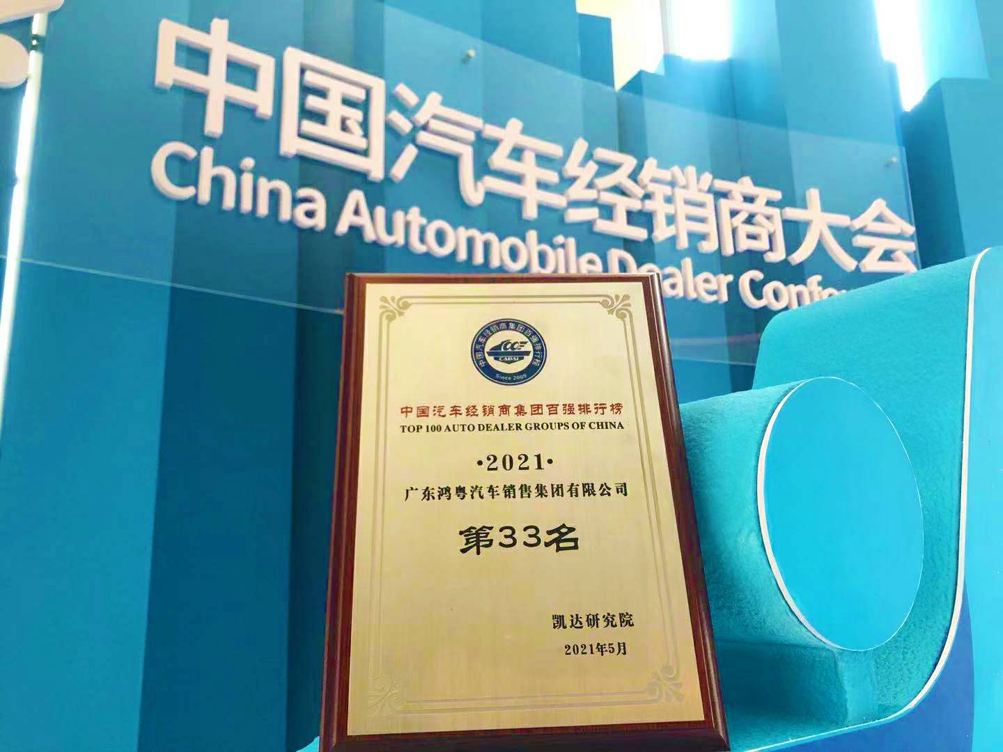 喜讯丨皇冠游戏(中国)有限公司官网荣登2021年中国汽车经销商百强排行榜第33位(图2)